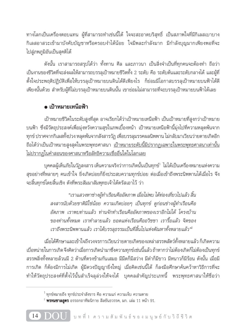 เป้าหมายสูงสุดในพระพุทธศาสนา SB 101 วิถีชาวพุทธ หน้า 25