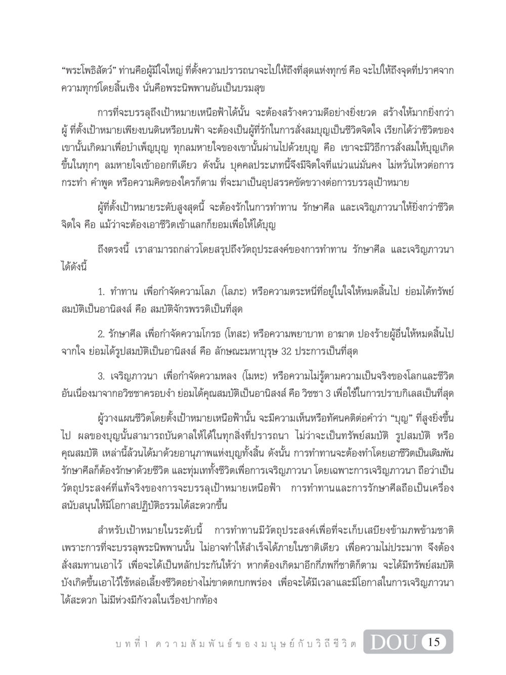 พระโพธิสัตว์: การเดินทางสู่พระนิพพาน SB 101 วิถีชาวพุทธ หน้า 26