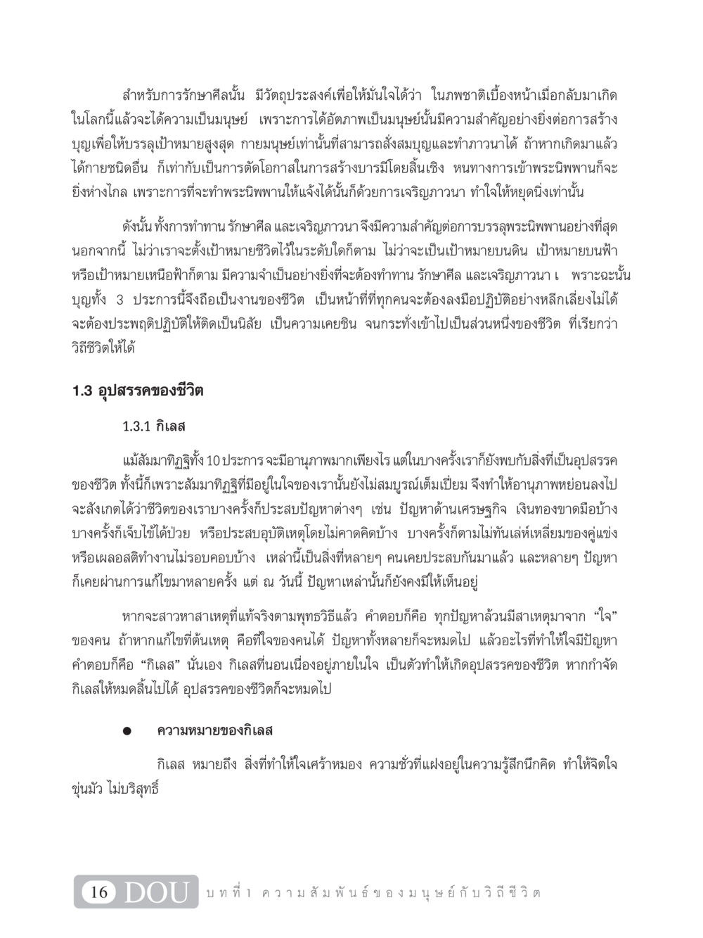 การรักษาศีลและอุปสรรคของชีวิต SB 101 วิถีชาวพุทธ หน้า 27