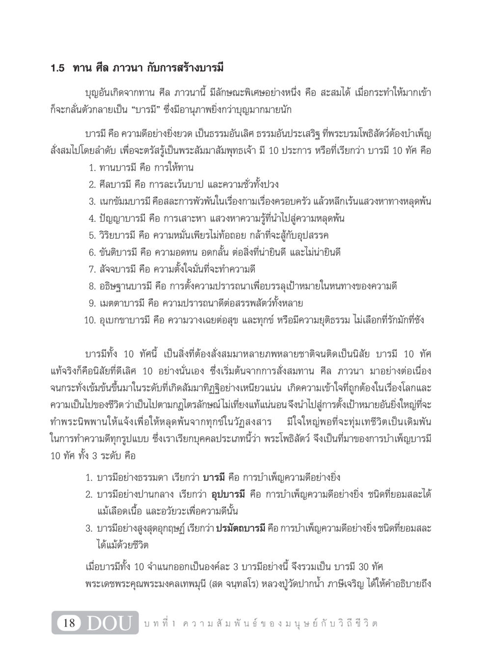 ทาน ศีล ภาวนา กับการสร้างบารมี SB 101 วิถีชาวพุทธ หน้า 29
