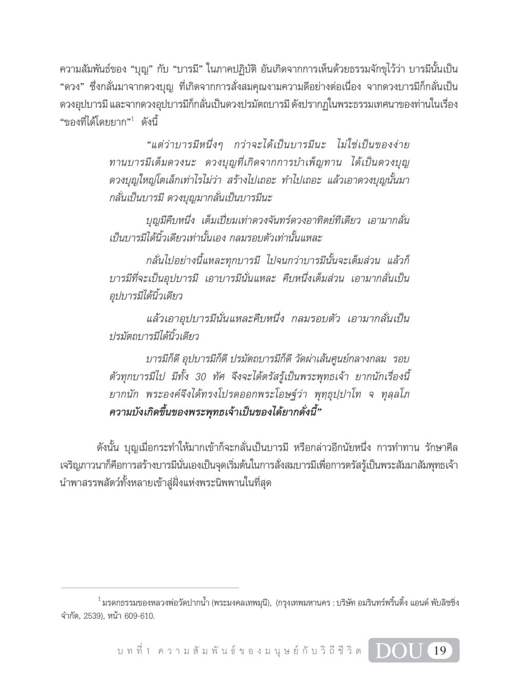 ความสัมพันธ์ของบุญและบารมีในพระพุทธศาสนา SB 101 วิถีชาวพุทธ หน้า 30
