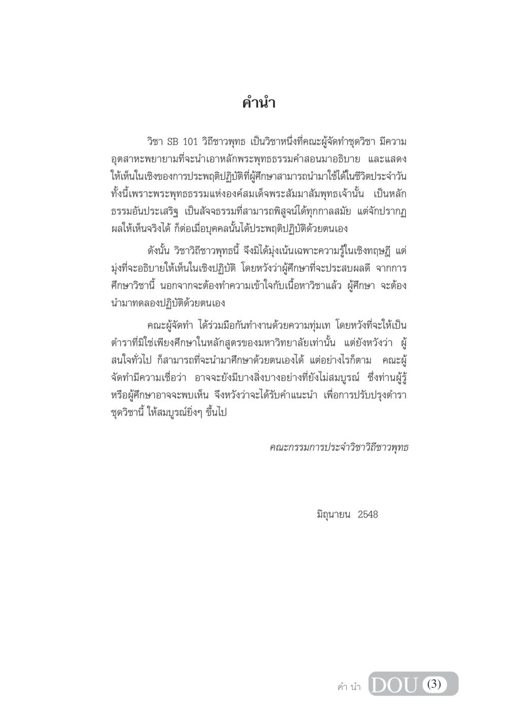 วิชา SB 101 วิถีชาวพุทธ SB 101 วิถีชาวพุทธ หน้า 4