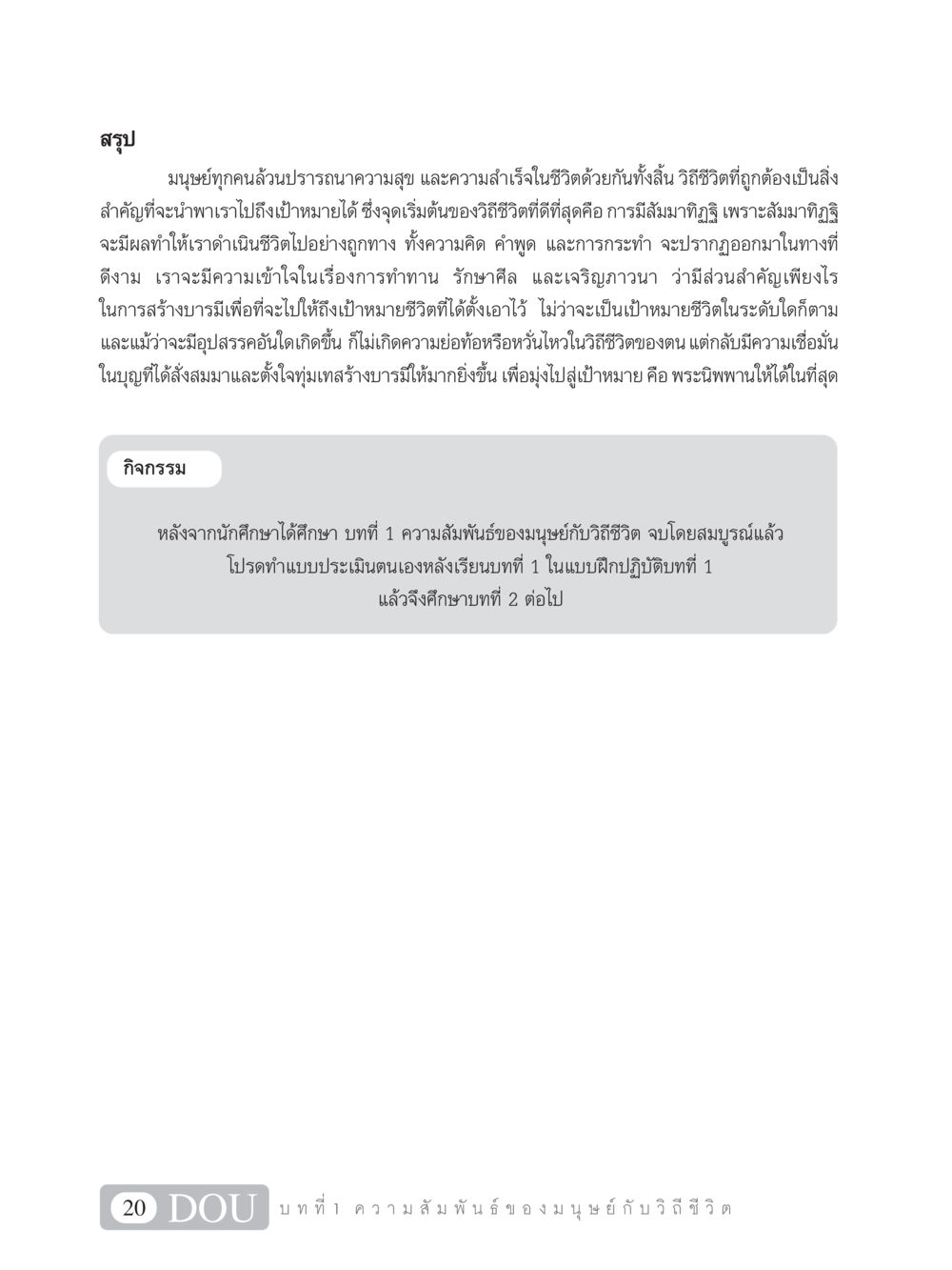 ความสัมพันธ์ของมนุษย์กับวิถีชีวิต SB 101 วิถีชาวพุทธ หน้า 31