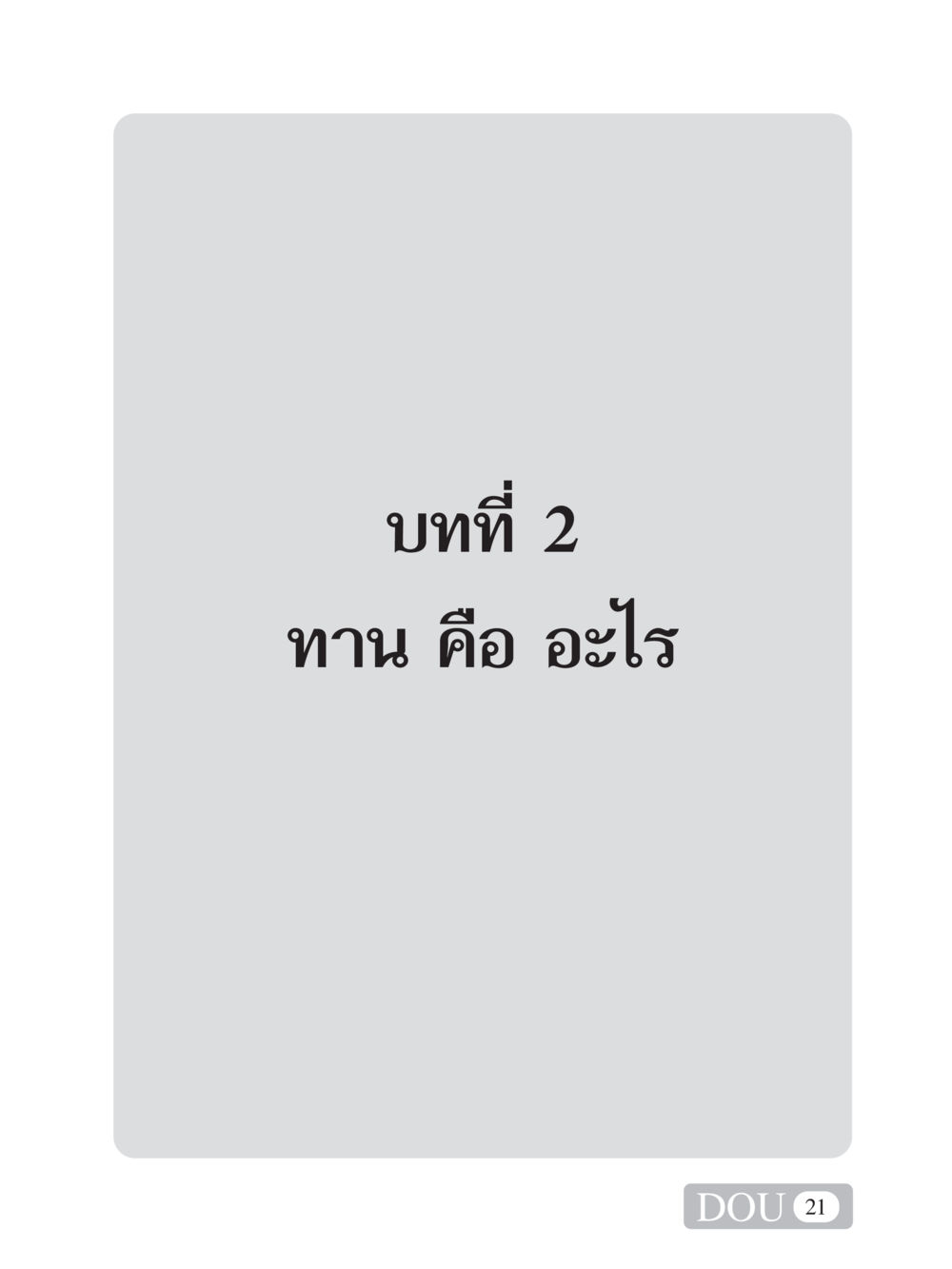 null SB 101 วิถีชาวพุทธ หน้า 32