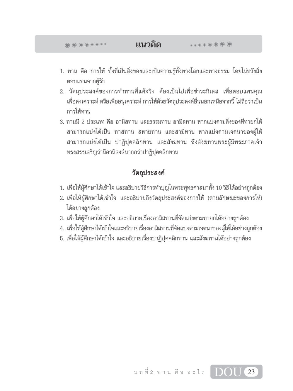 แนวคิดเกี่ยวกับการให้ทานในพระพุทธศาสนา SB 101 วิถีชาวพุทธ หน้า 34