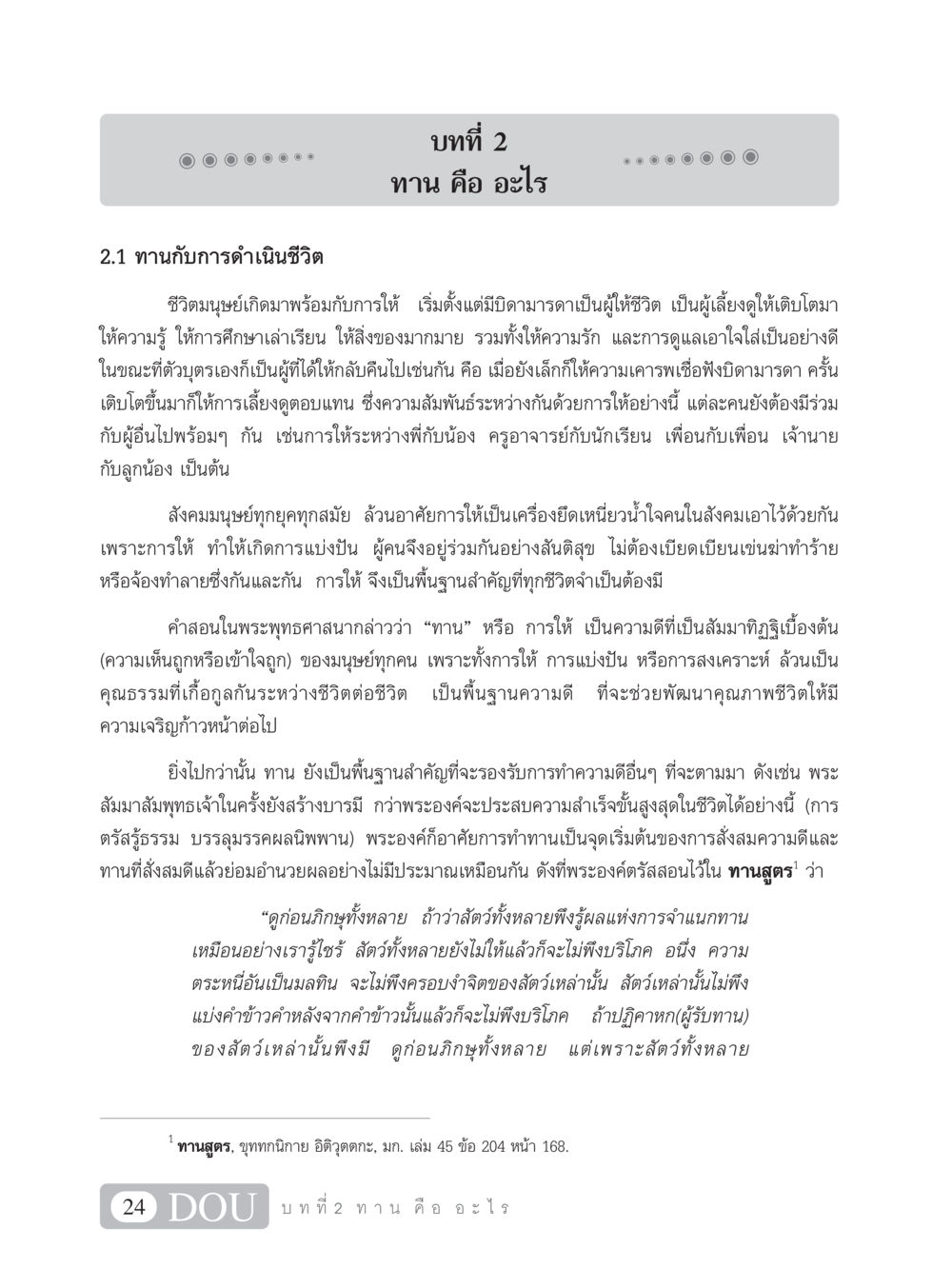 ทาน คือ อะไร SB 101 วิถีชาวพุทธ หน้า 35