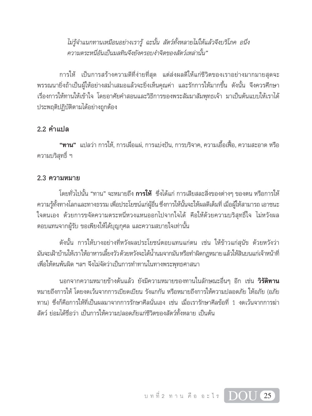 การให้ทานในพระพุทธศาสนา SB 101 วิถีชาวพุทธ หน้า 36