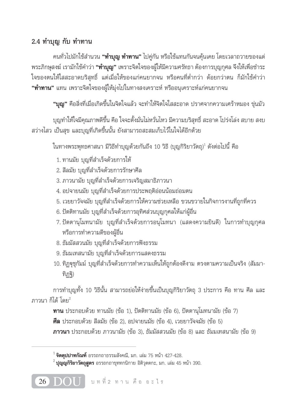 ทำบุญ กับ ทำทาน SB 101 วิถีชาวพุทธ หน้า 37
