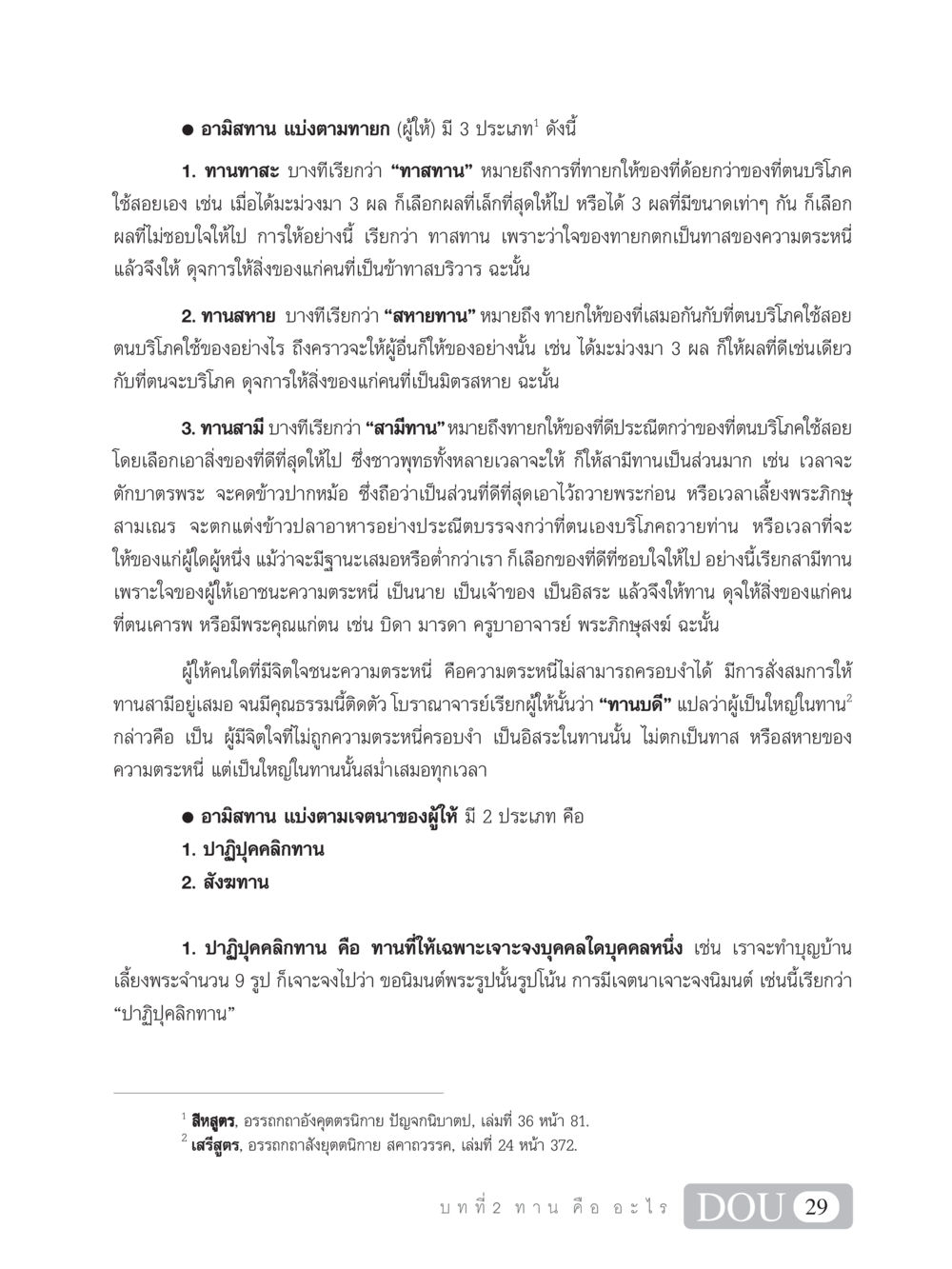 อามิสทานแบ่งประเภทตามทายกและเจตนา SB 101 วิถีชาวพุทธ หน้า 40