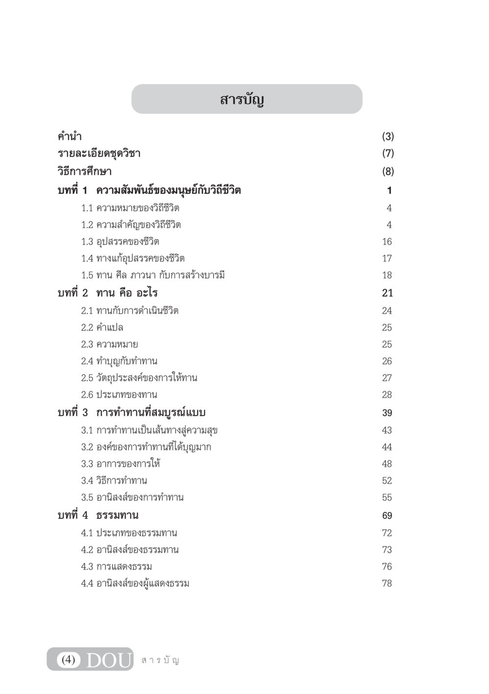 สารบัญและบทนำการศึกษา SB 101 วิถีชาวพุทธ หน้า 5
