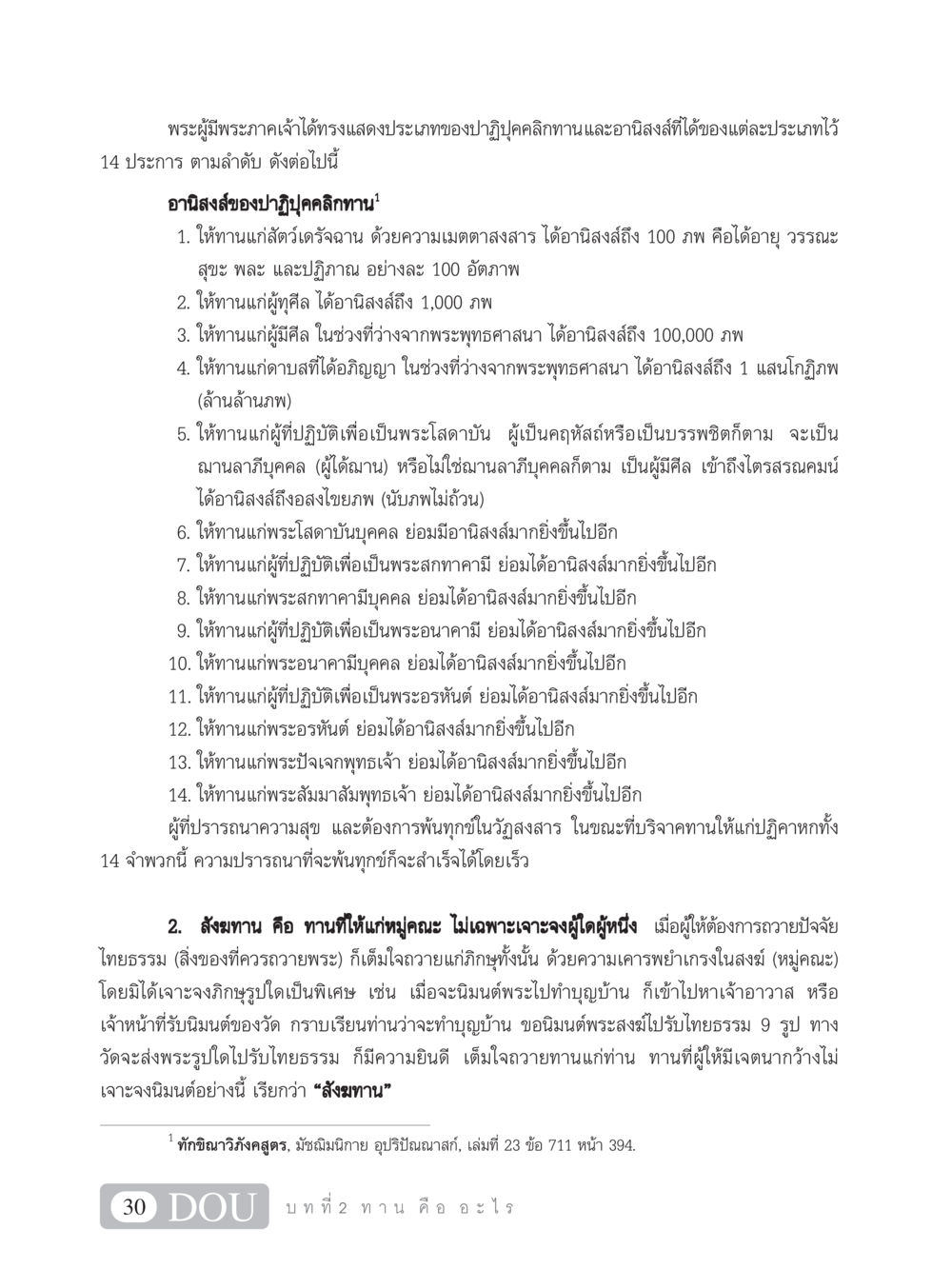 อานิสงส์ของปาฏิบุคคลิกทานและสังฆทาน SB 101 วิถีชาวพุทธ หน้า 41