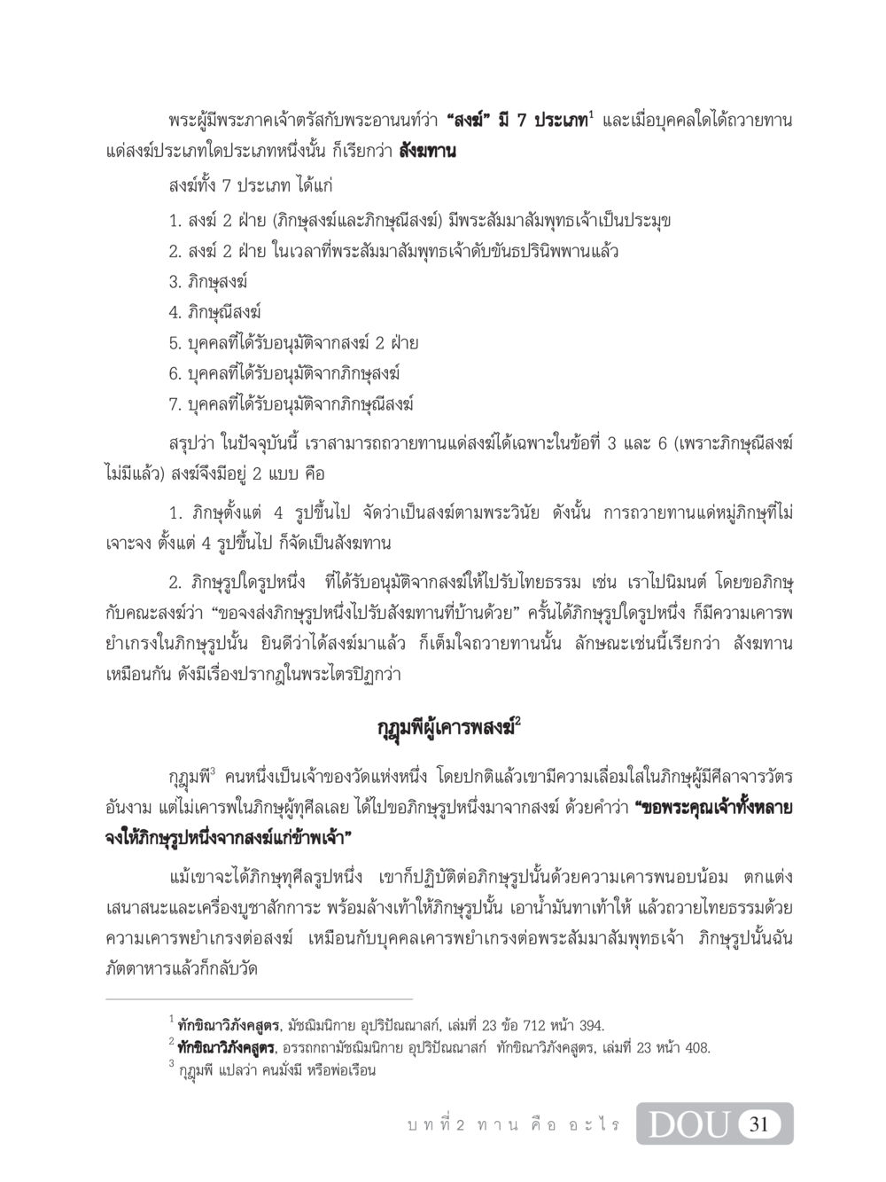 ประเภทของสงฆ์และการถวายสังฆทาน SB 101 วิถีชาวพุทธ หน้า 42