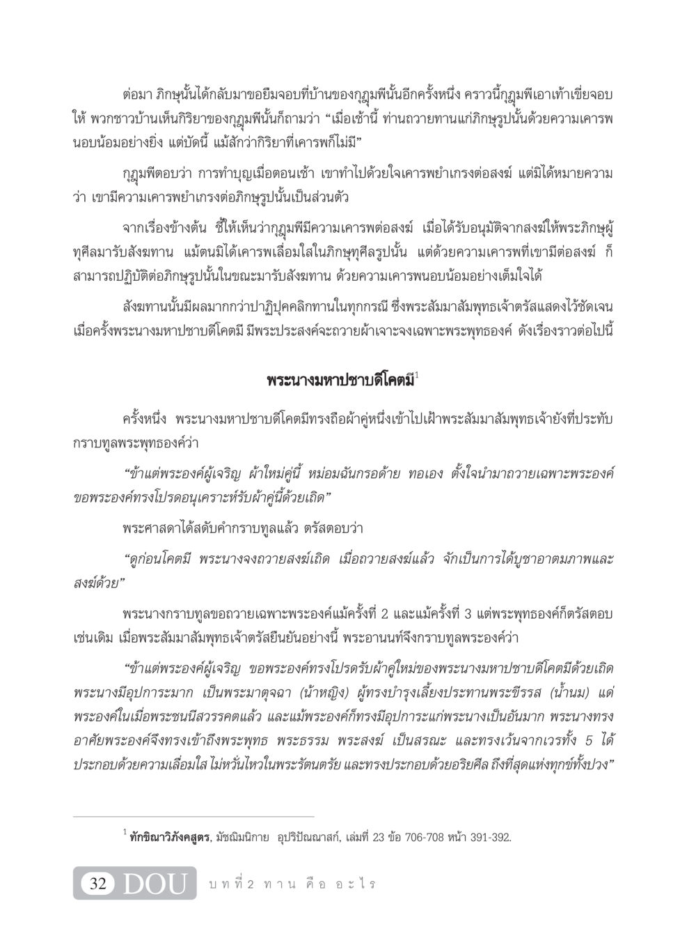 การทำบุญและความเคารพต่อสงฆ์ในพระพุทธศาสนา SB 101 วิถีชาวพุทธ หน้า 43