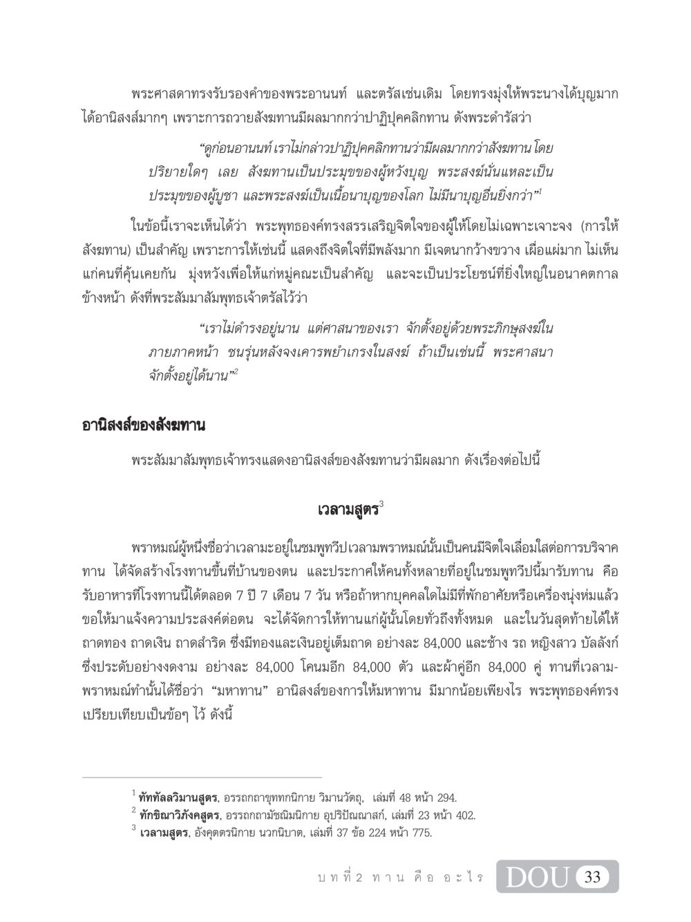 อานิสงส์ของสังฆทานและมหาทาน SB 101 วิถีชาวพุทธ หน้า 44