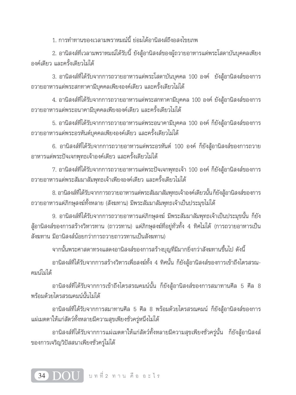 อานิสงส์การทำทานในศาสนาพุทธ SB 101 วิถีชาวพุทธ หน้า 45