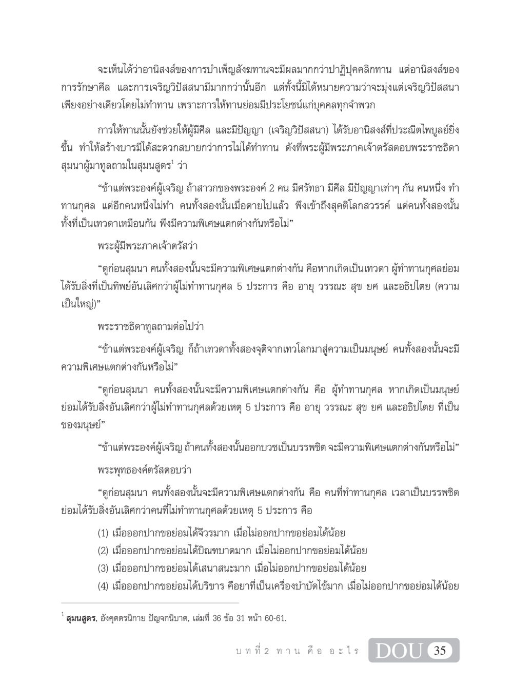 อานิสงส์ของการบำเพ็ญสังฆทานและการทำทาน SB 101 วิถีชาวพุทธ หน้า 46