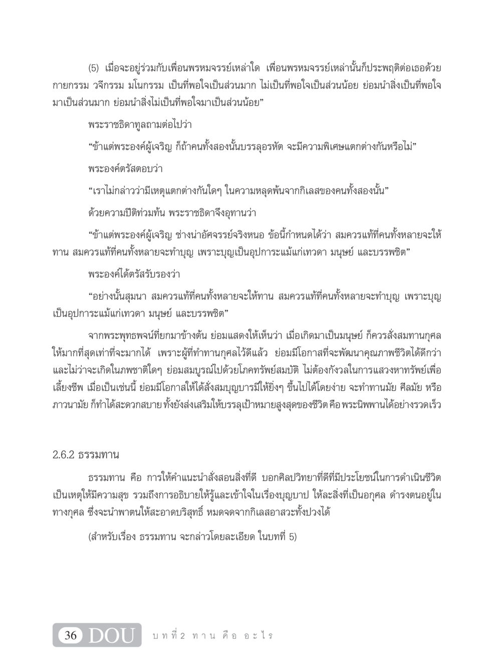 การให้ทานและธรรมทานในพระพุทธศาสนา SB 101 วิถีชาวพุทธ หน้า 47
