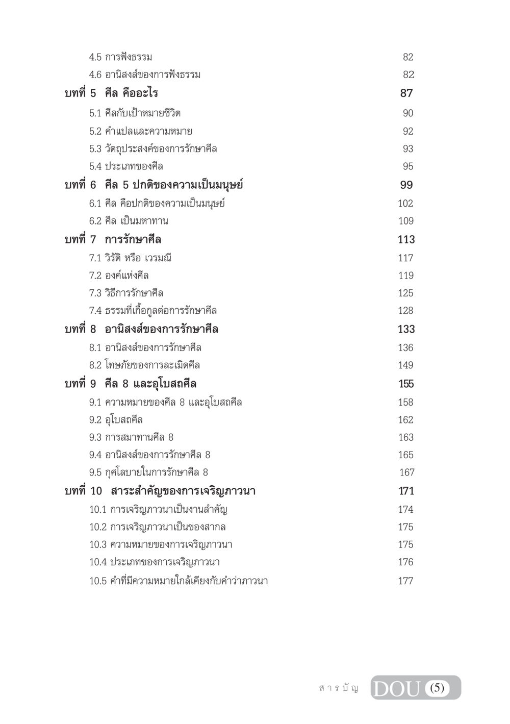 การฟังธรรมและศีลในพุทธศาสนา SB 101 วิถีชาวพุทธ หน้า 6