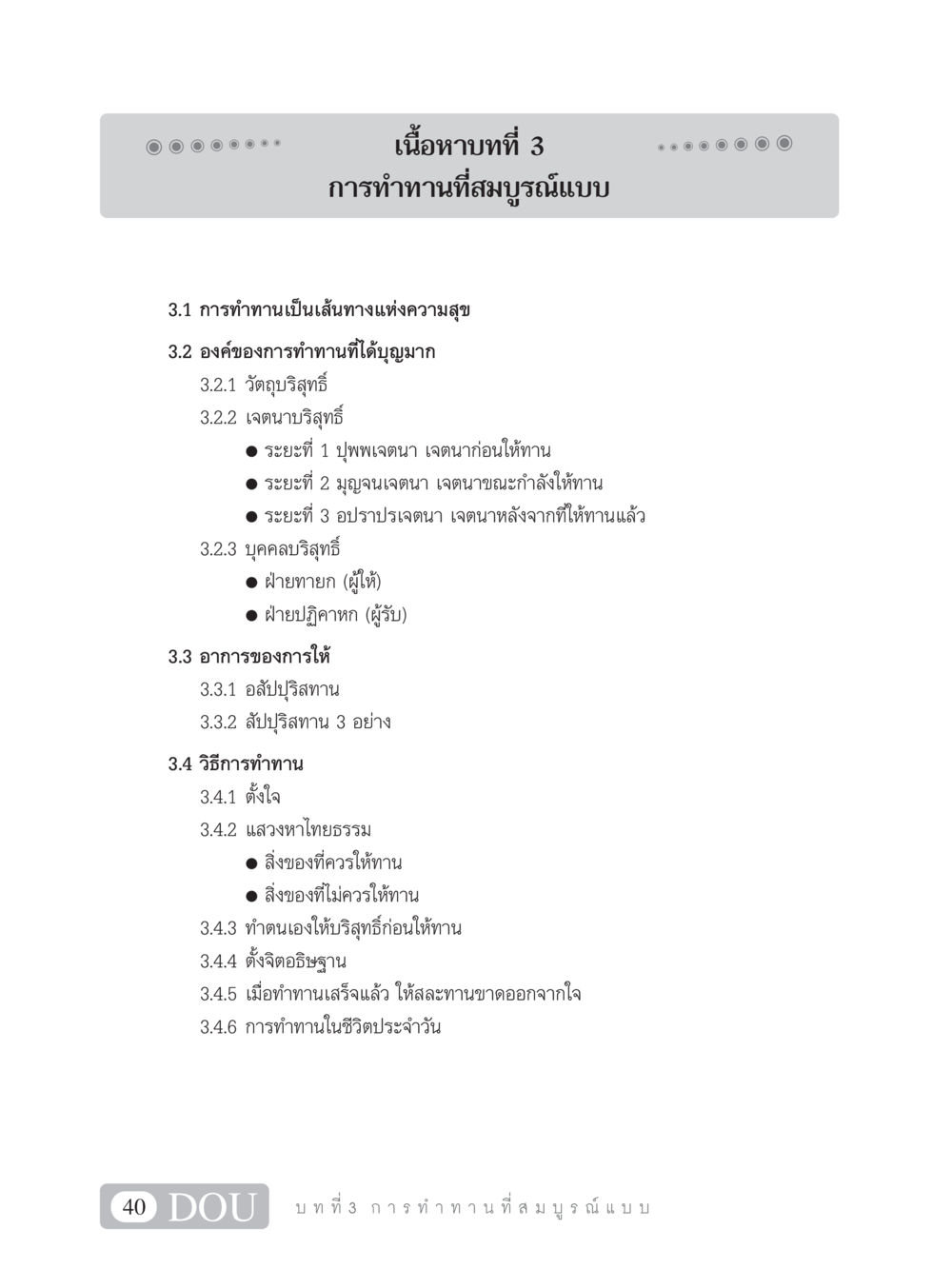 การทำทานที่สมบูรณ์แบบ SB 101 วิถีชาวพุทธ หน้า 51