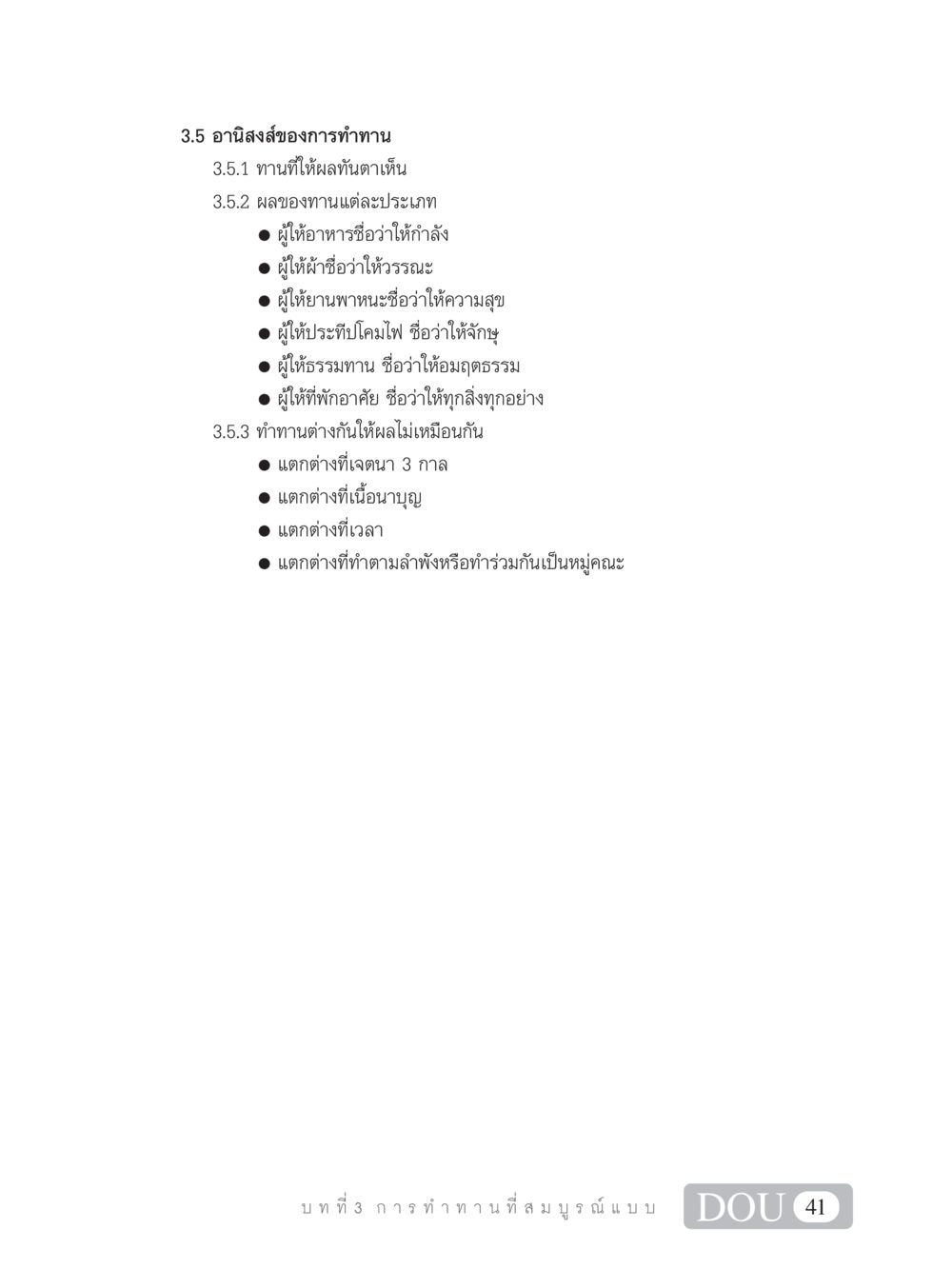 อานิสงส์ของการทำทาน SB 101 วิถีชาวพุทธ หน้า 52