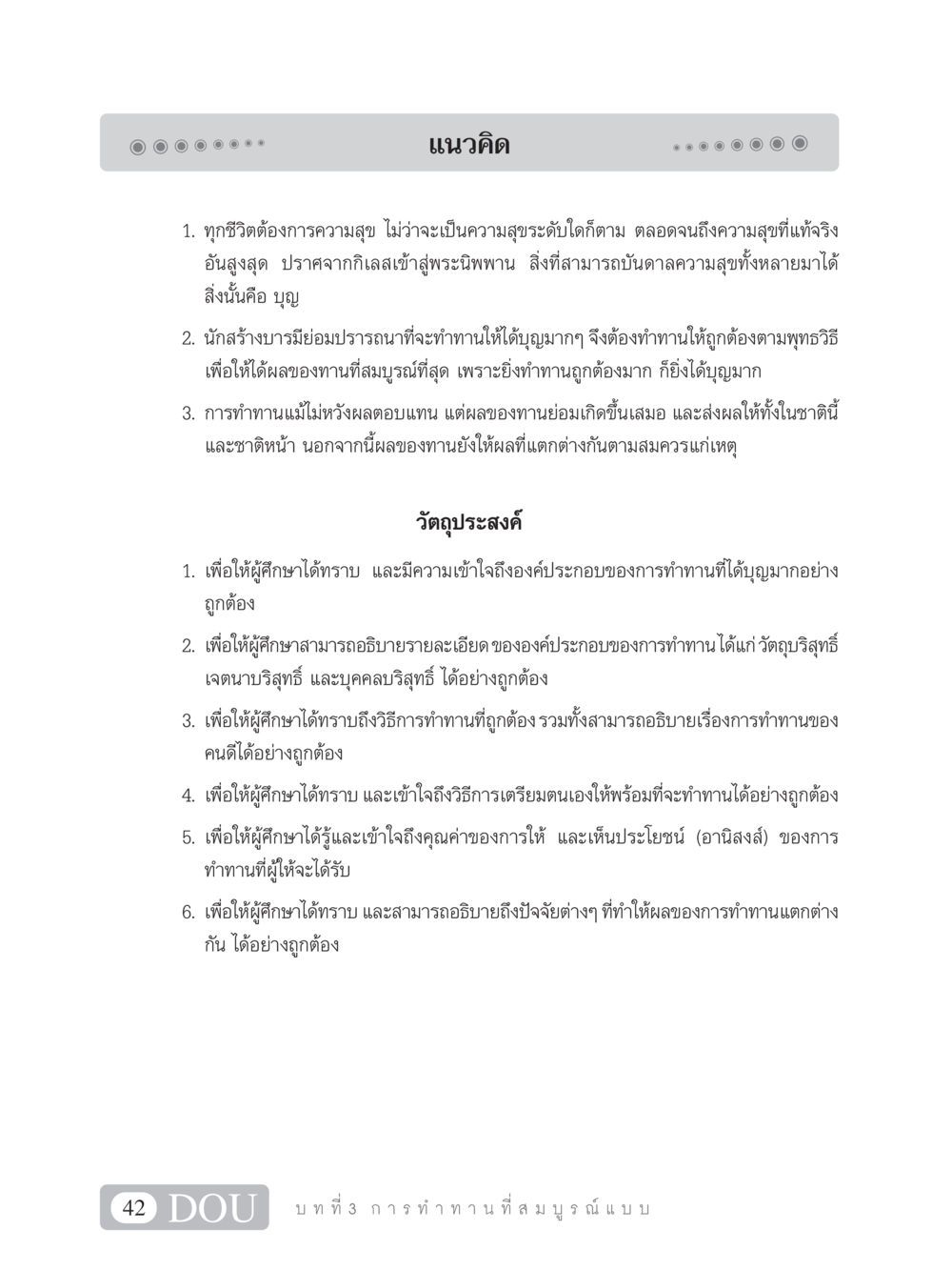 แนวคิดการทำทานที่สมบูรณ์แบบ SB 101 วิถีชาวพุทธ หน้า 53