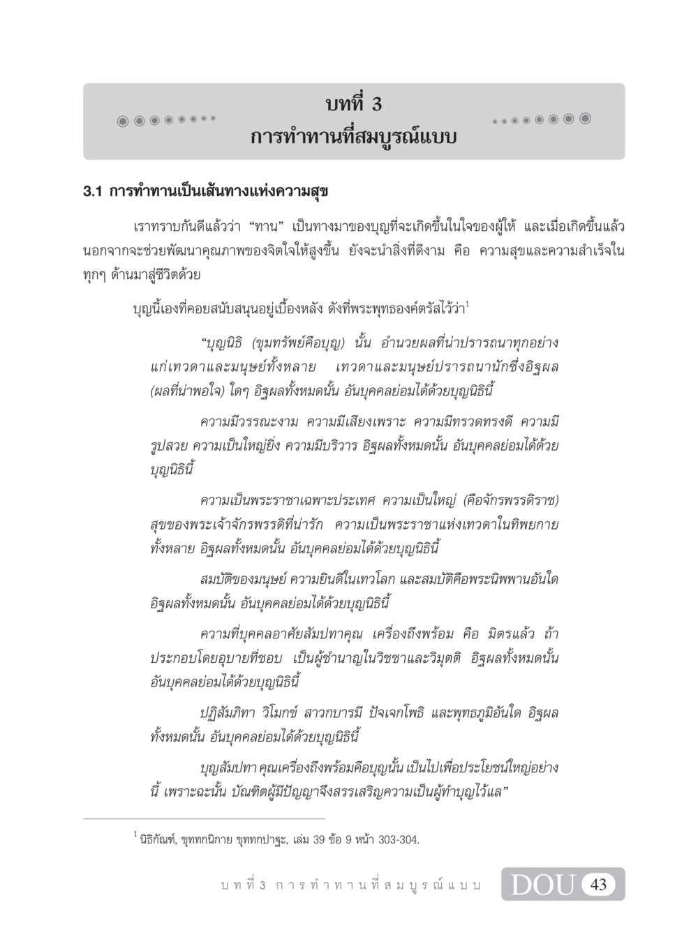การทำทานที่สมบูรณ์แบบ SB 101 วิถีชาวพุทธ หน้า 54