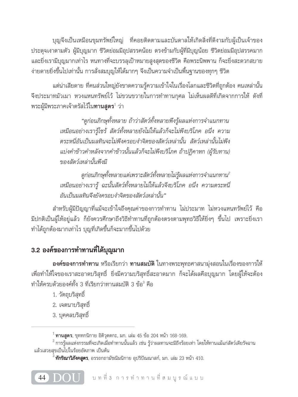 การทำทานและผลบุญในพระพุทธศาสนา SB 101 วิถีชาวพุทธ หน้า 55