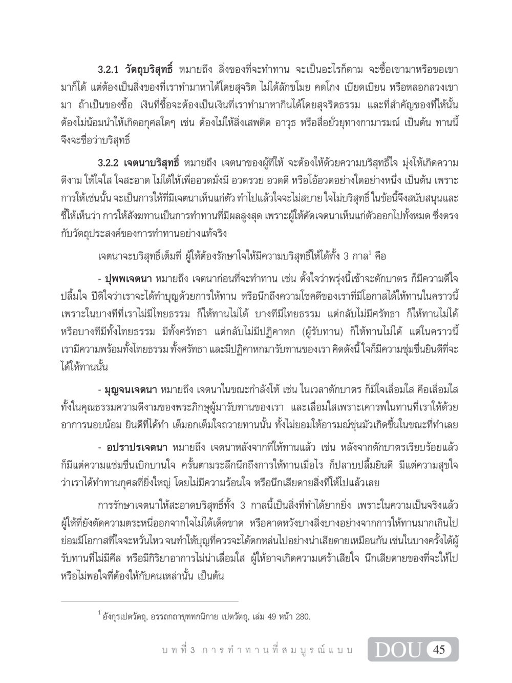 การให้ทานอย่างบริสุทธิ์ SB 101 วิถีชาวพุทธ หน้า 56
