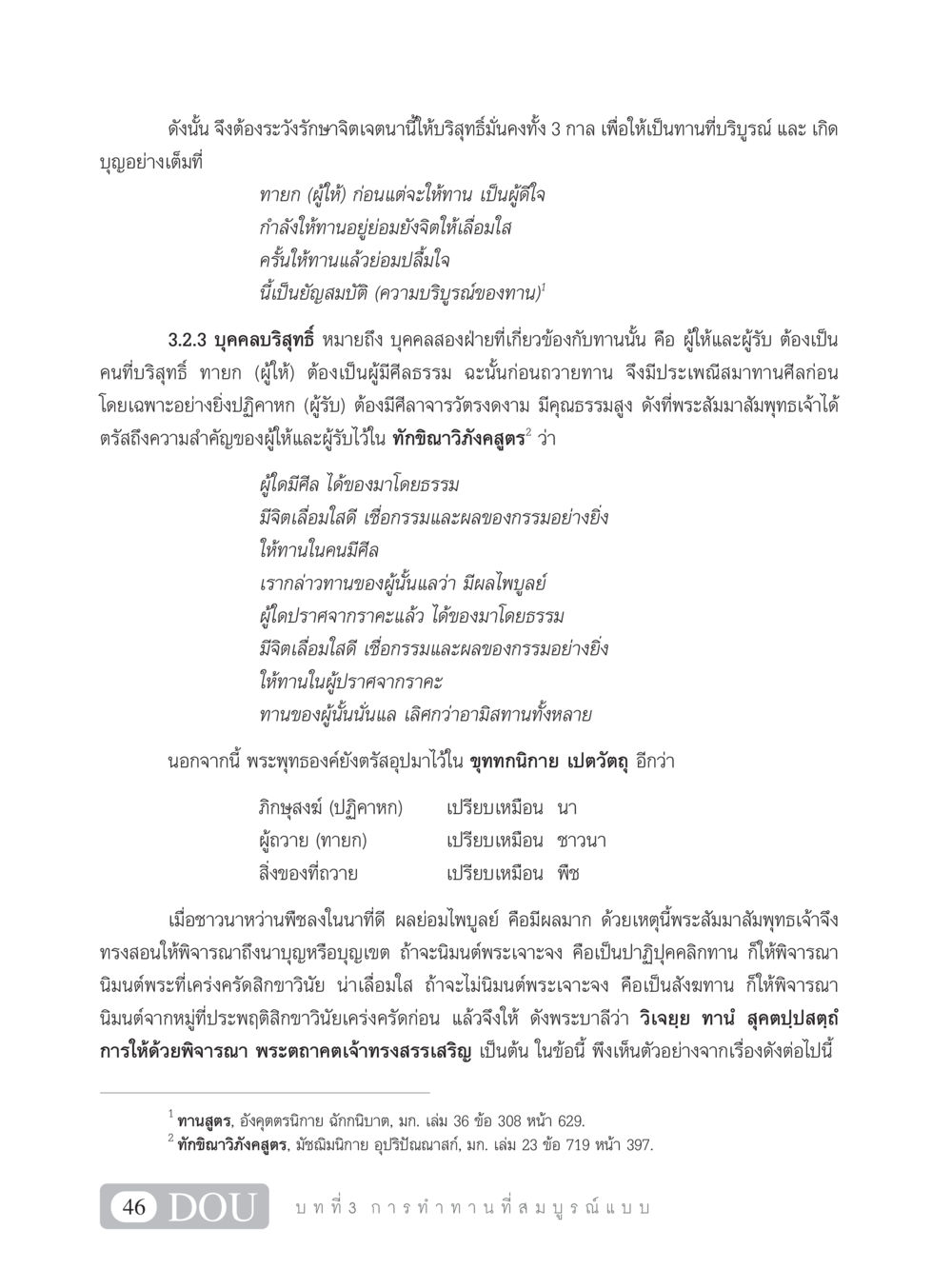 การให้ทานที่บริบูรณ์ SB 101 วิถีชาวพุทธ หน้า 57