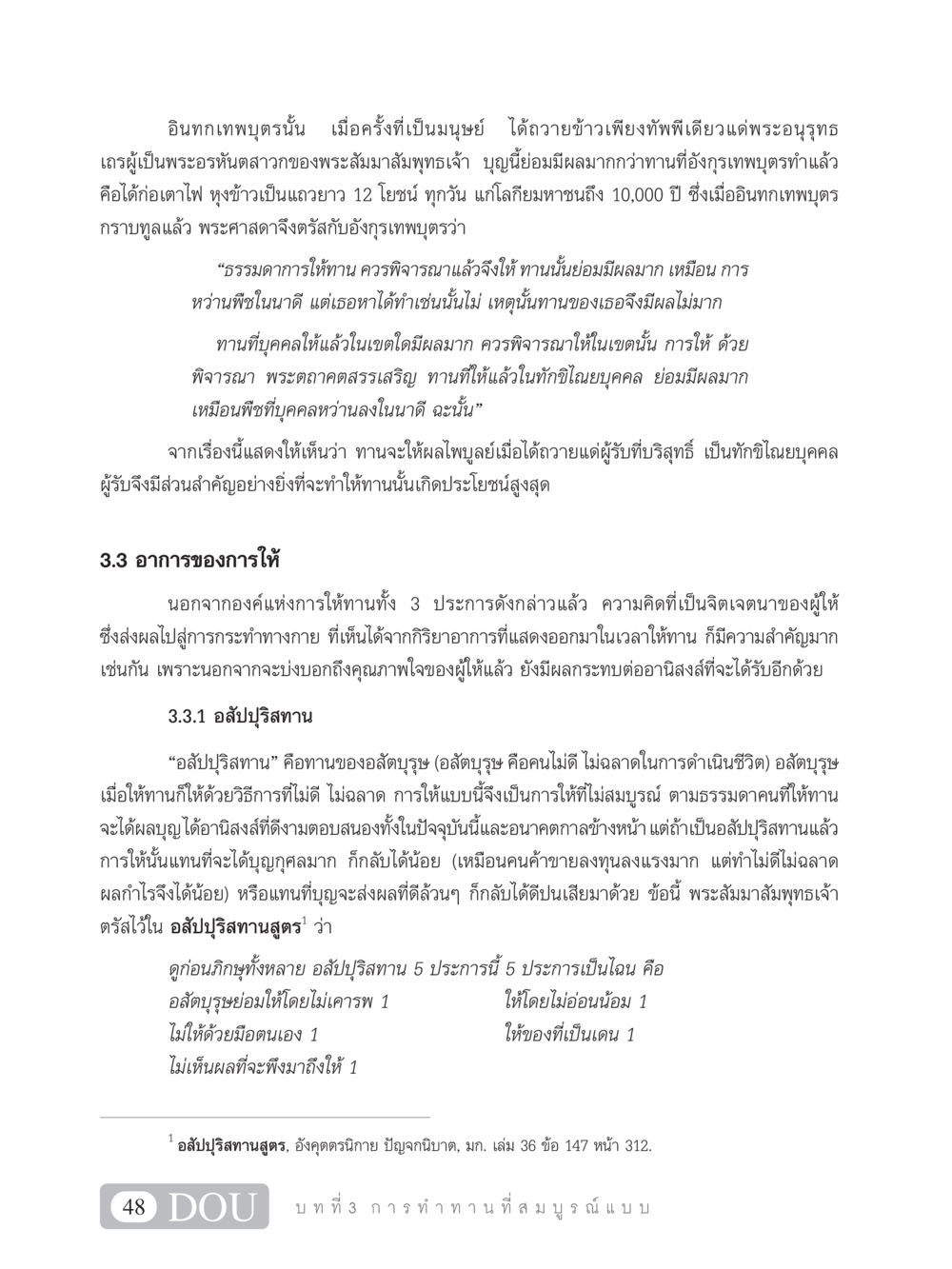 อานิสงส์การให้ทานและอสัปปุริสทาน SB 101 วิถีชาวพุทธ หน้า 59