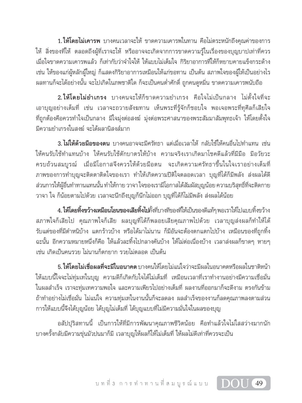 คุณค่าของการให้และผลที่ตามมา SB 101 วิถีชาวพุทธ หน้า 60