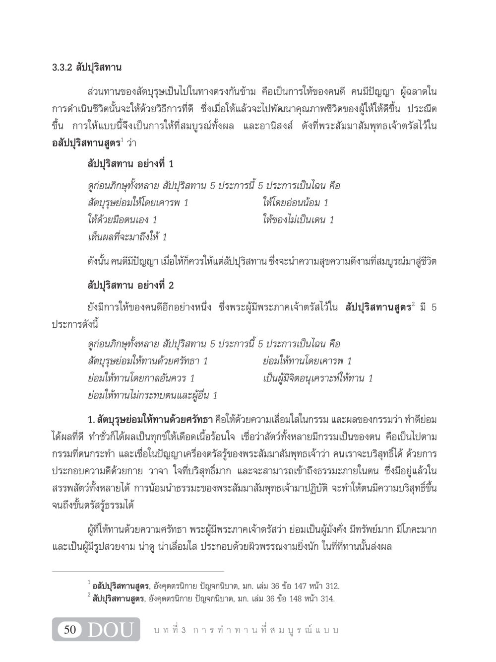 สัปปุริสทาน: การให้ที่ดีและมีคุณภาพ SB 101 วิถีชาวพุทธ หน้า 61