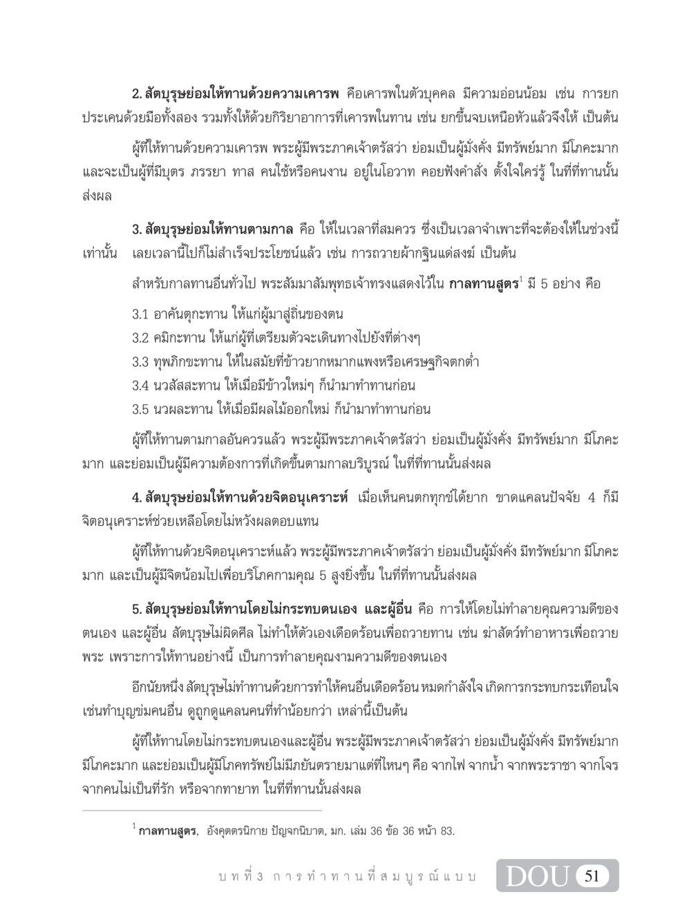 สัตบุรุษกับการให้ทานอย่างถูกต้อง SB 101 วิถีชาวพุทธ หน้า 62