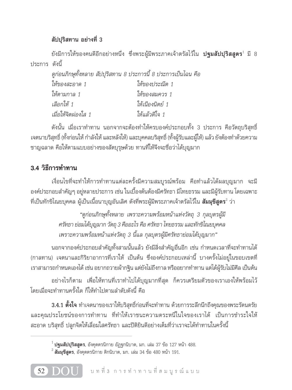 สัปปุริสทาน และวิธีการทำทานอย่างสมบูรณ์ SB 101 วิถีชาวพุทธ หน้า 63