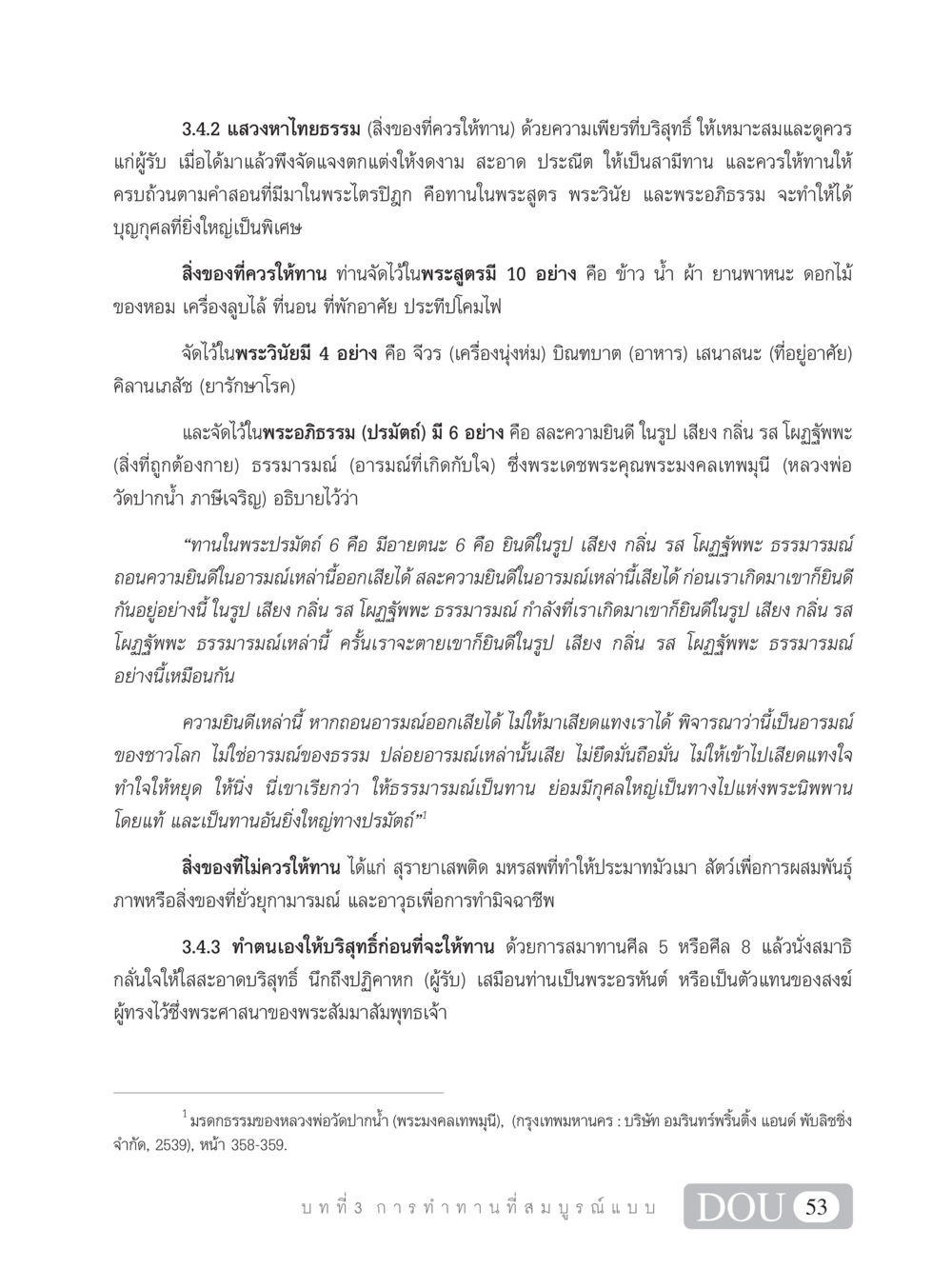 แสวงหาไทยธรรมในการให้ทาน SB 101 วิถีชาวพุทธ หน้า 64