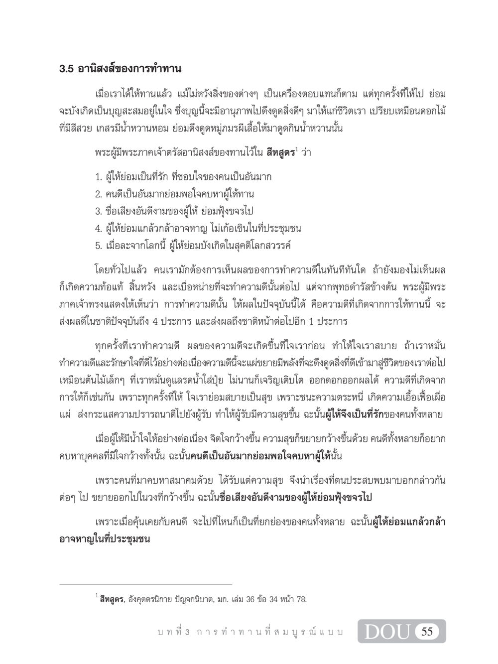 อานิสงส์ของการทำทาน SB 101 วิถีชาวพุทธ หน้า 66