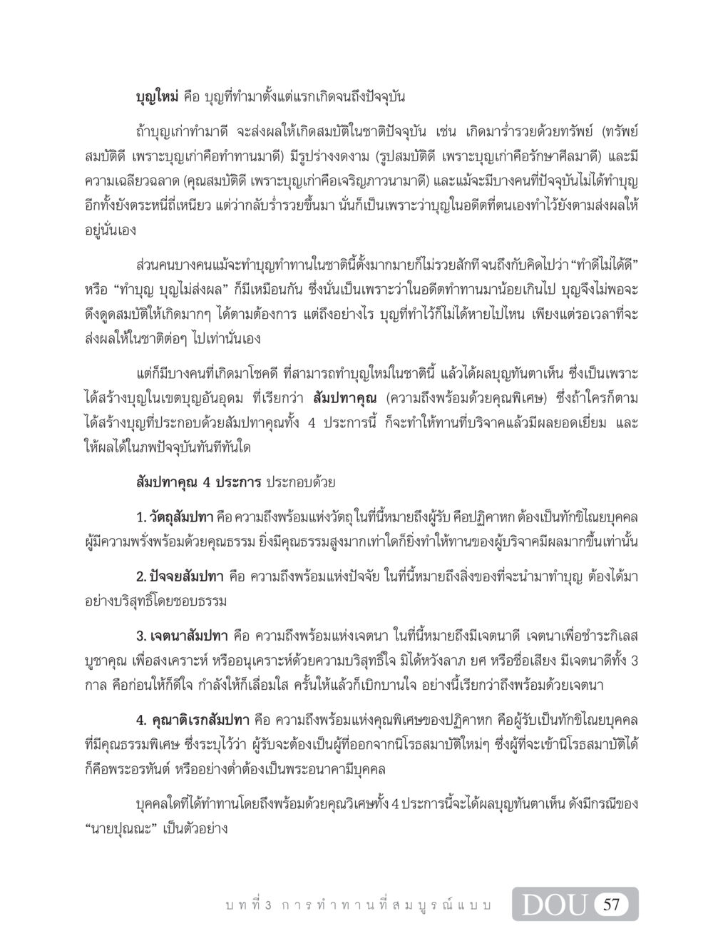 บุญใหม่และผลแห่งการทำบุญ SB 101 วิถีชาวพุทธ หน้า 68