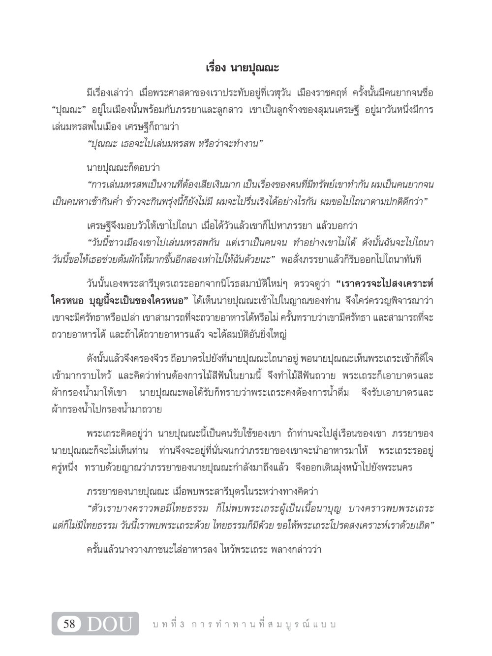 เรื่องนายปุณณะในพระพุทธศาสนา SB 101 วิถีชาวพุทธ หน้า 69