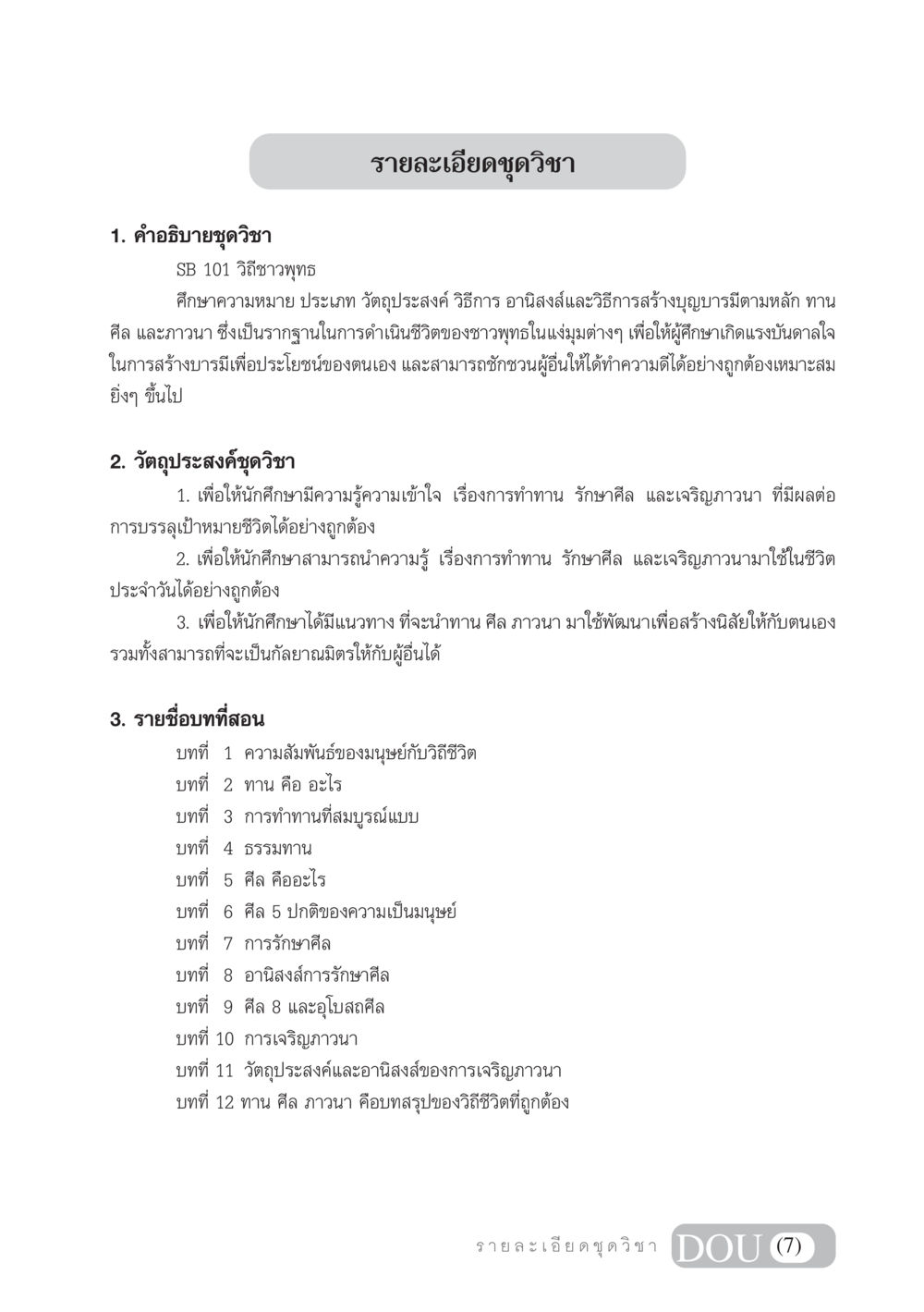 ชุดวิชา SB 101 วิถีชาวพุทธ SB 101 วิถีชาวพุทธ หน้า 8