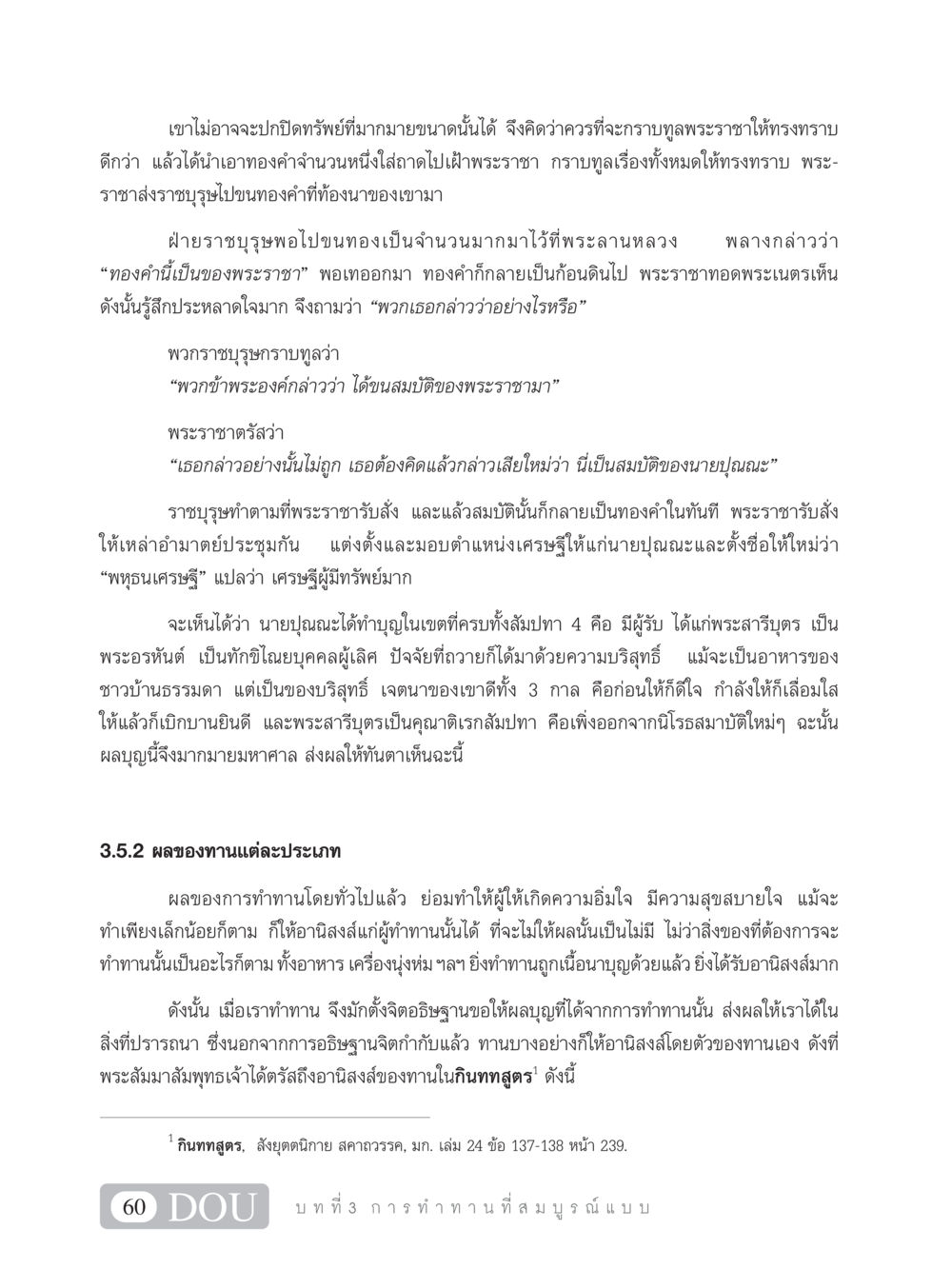 ผลของการทำทานและอานิสงส์ SB 101 วิถีชาวพุทธ หน้า 71