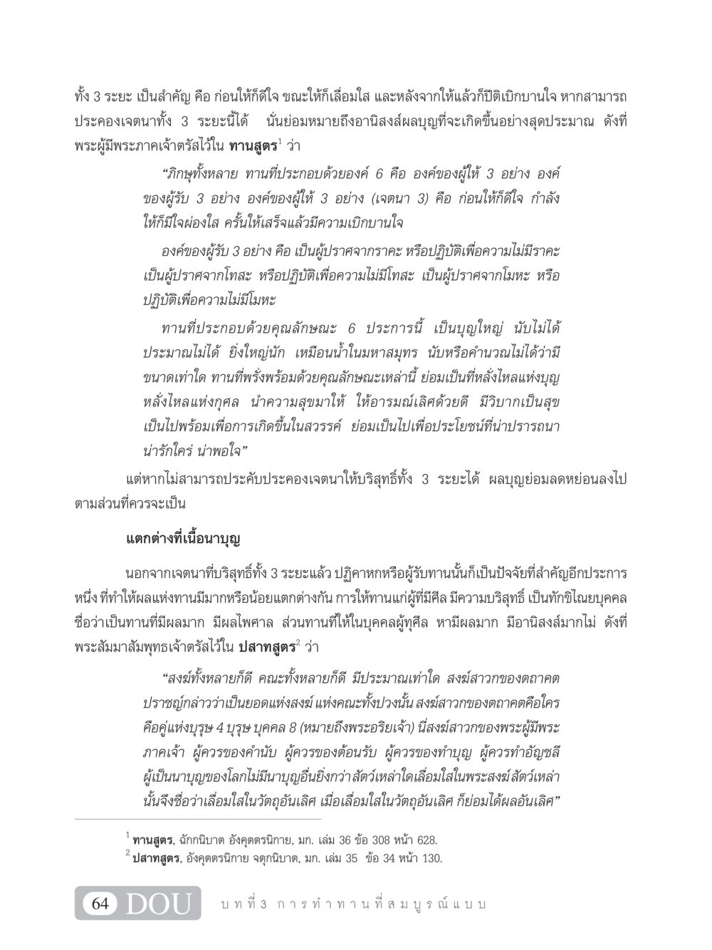 การให้ทานที่ส่งผลบุญ SB 101 วิถีชาวพุทธ หน้า 75