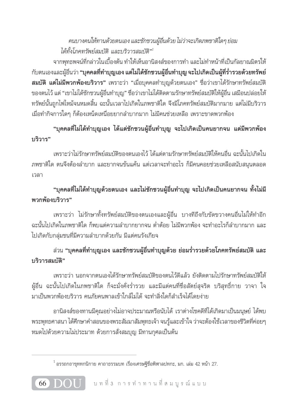 อานิสงส์ของการทำบุญและการชักชวนผู้อื่น SB 101 วิถีชาวพุทธ หน้า 77