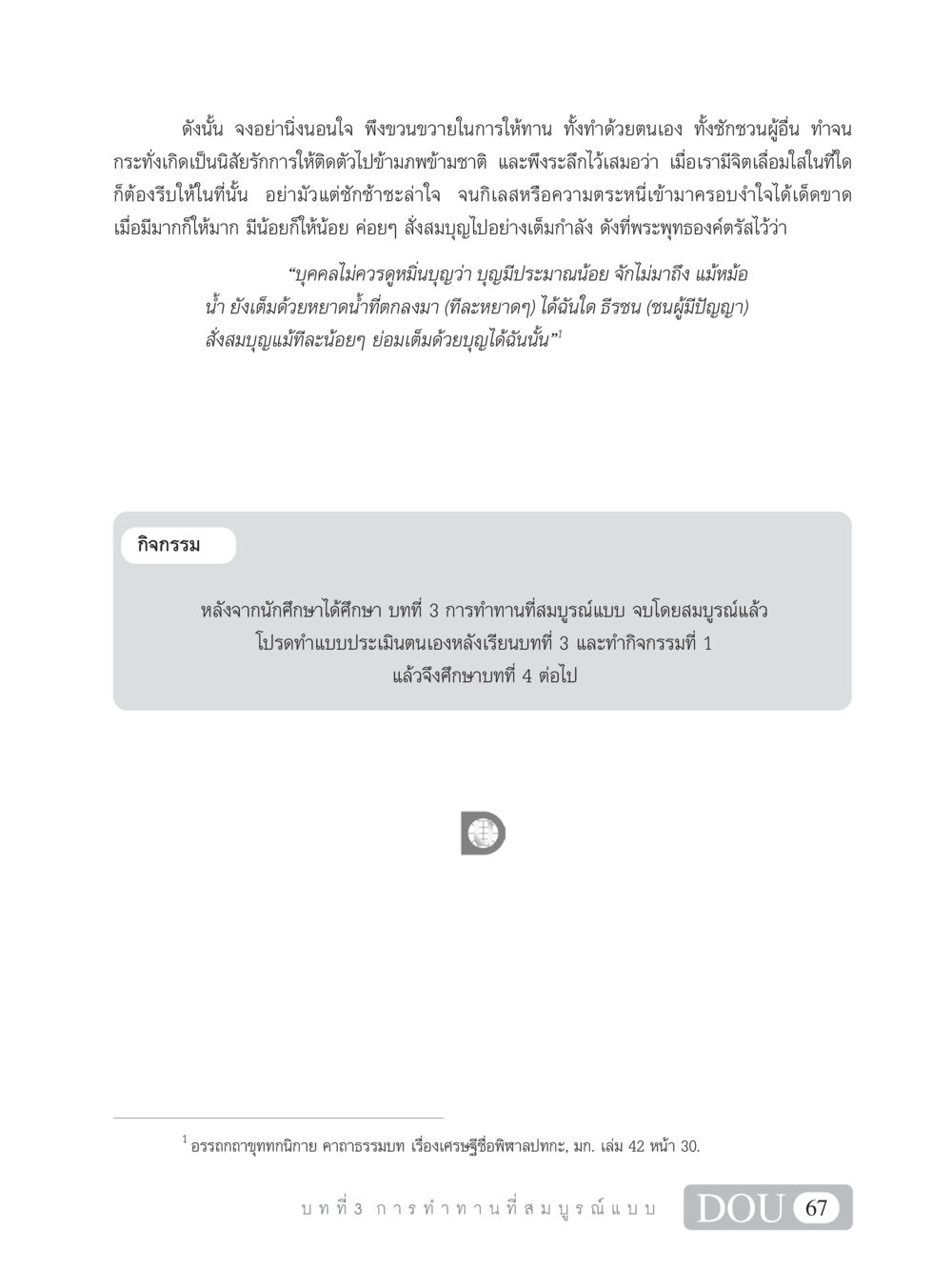 การทำทานที่สมบูรณ์แบบ SB 101 วิถีชาวพุทธ หน้า 78