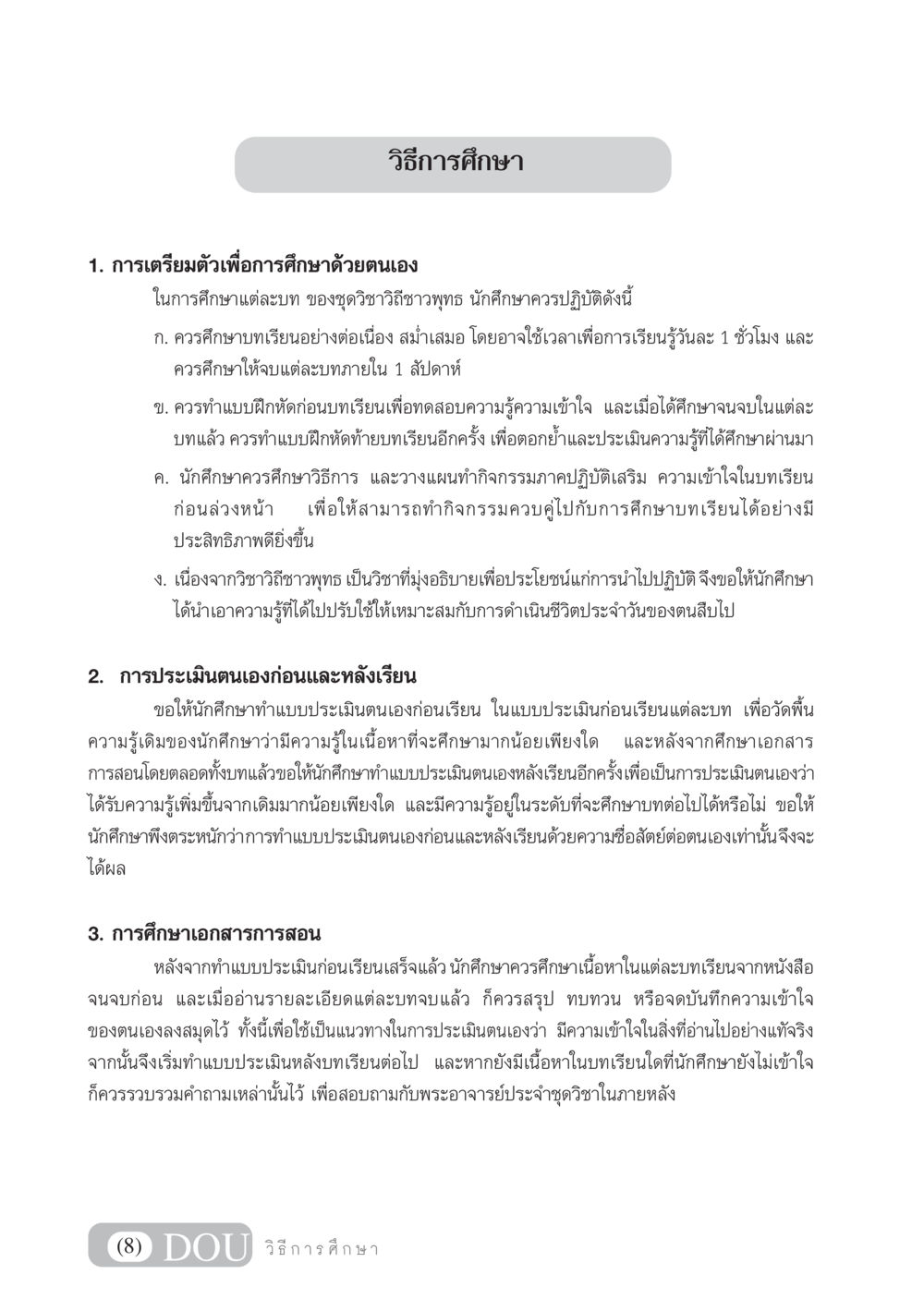 วิธีการศึกษา: แนวทางการเรียนรู้ด้วยตนเอง SB 101 วิถีชาวพุทธ หน้า 9