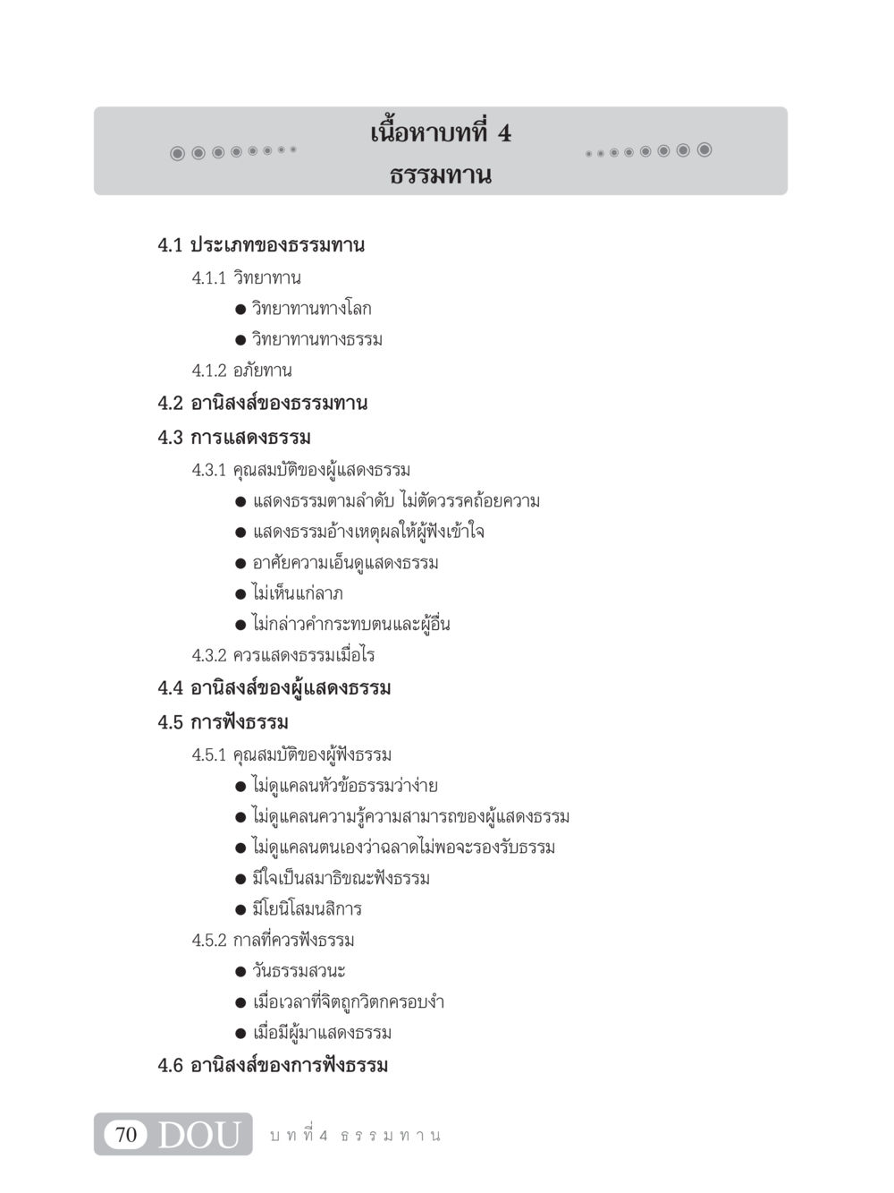 ประเภทของธรรมทาน SB 101 วิถีชาวพุทธ หน้า 81