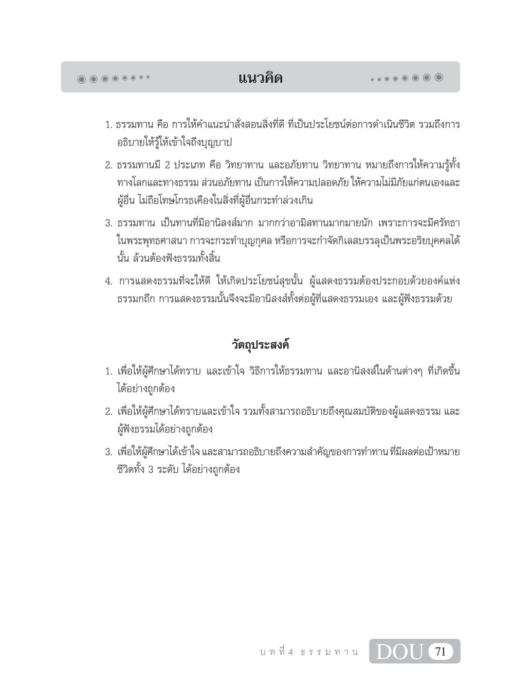 แนวคิดเกี่ยวกับธรรมทาน SB 101 วิถีชาวพุทธ หน้า 82