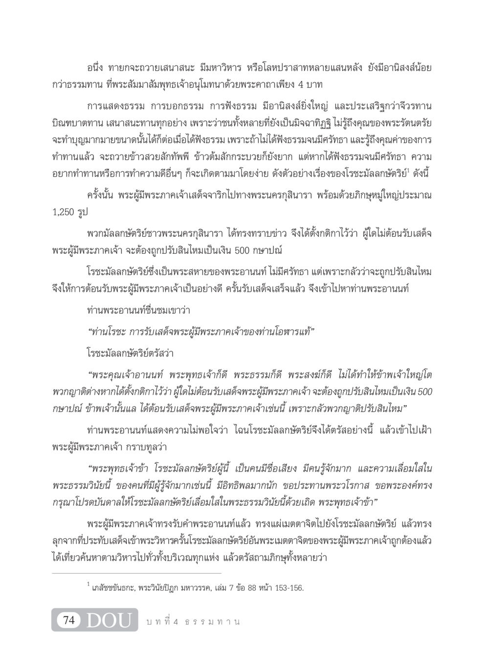 อานิสงส์ของธรรมทาน SB 101 วิถีชาวพุทธ หน้า 85