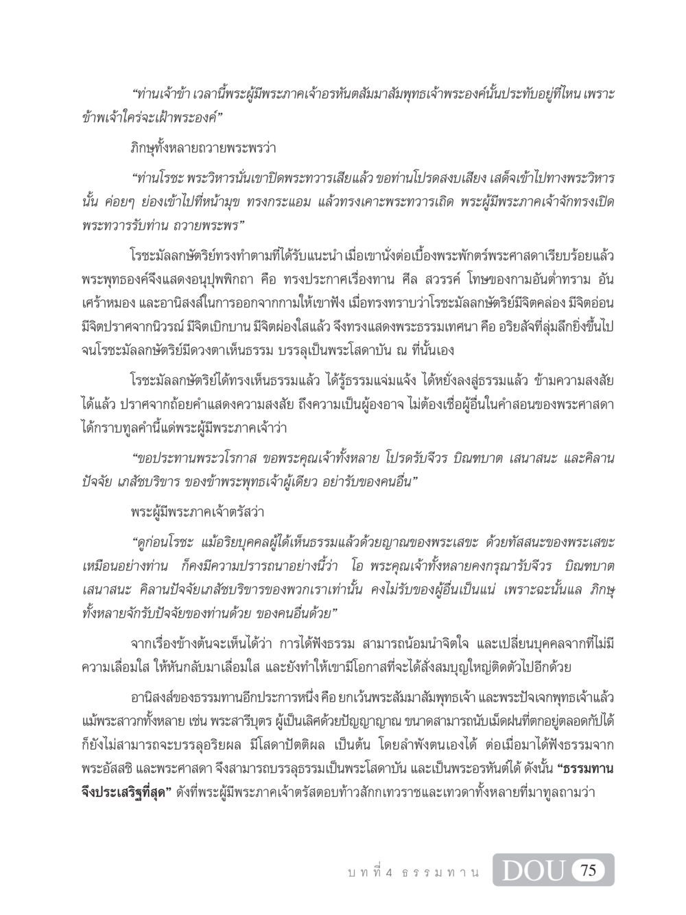 ธรรมทานและการบรรลุธรรม SB 101 วิถีชาวพุทธ หน้า 86