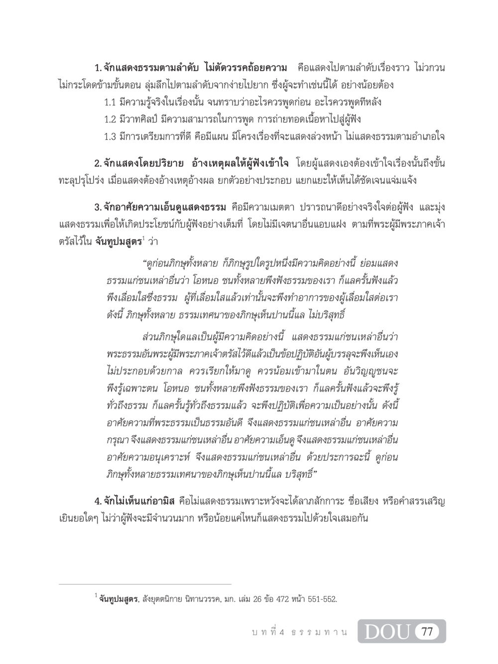 หลักการแสดงธรรมที่ถูกต้อง SB 101 วิถีชาวพุทธ หน้า 88