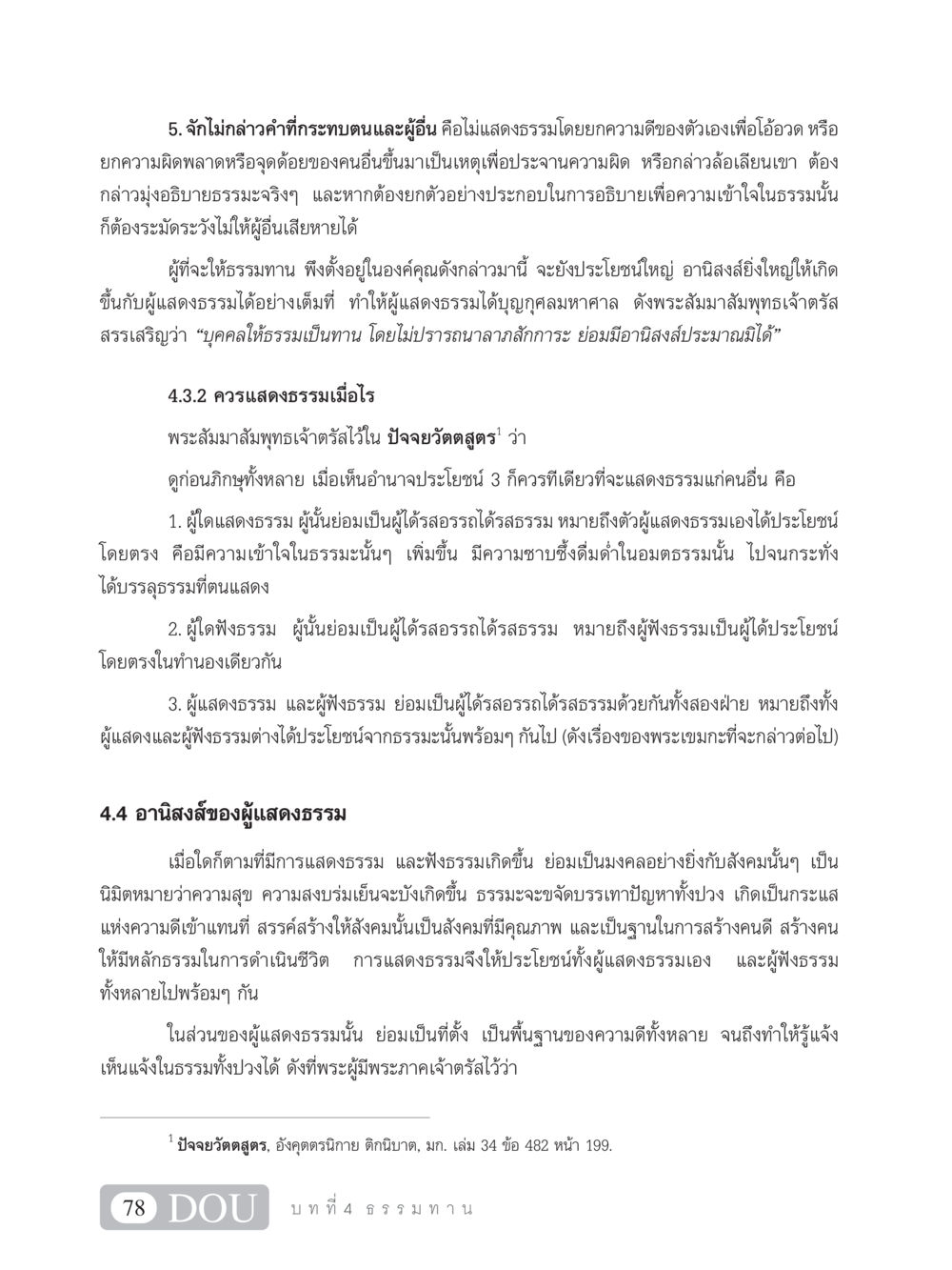 การแสดงธรรมและอานิสงส์ SB 101 วิถีชาวพุทธ หน้า 89